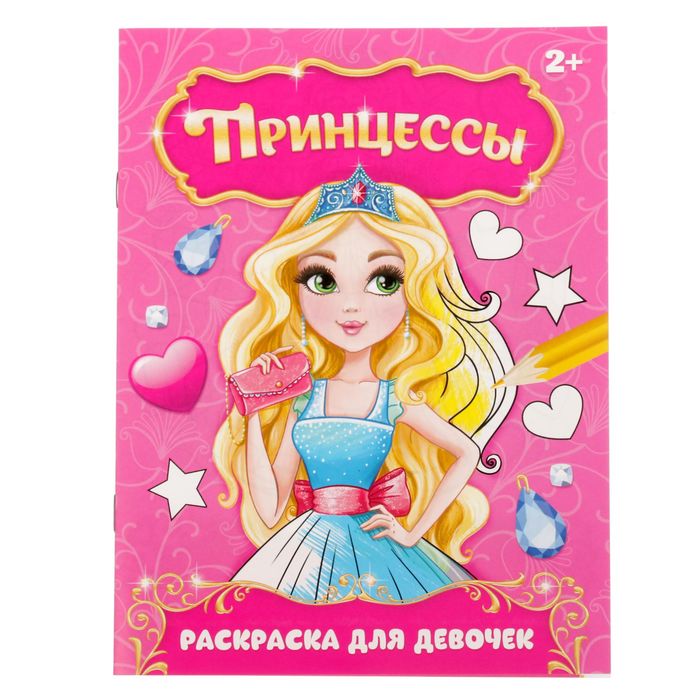 

Раскраска «Прекрасные принцессы», 12 стр., Раскраски Буква-Ленд