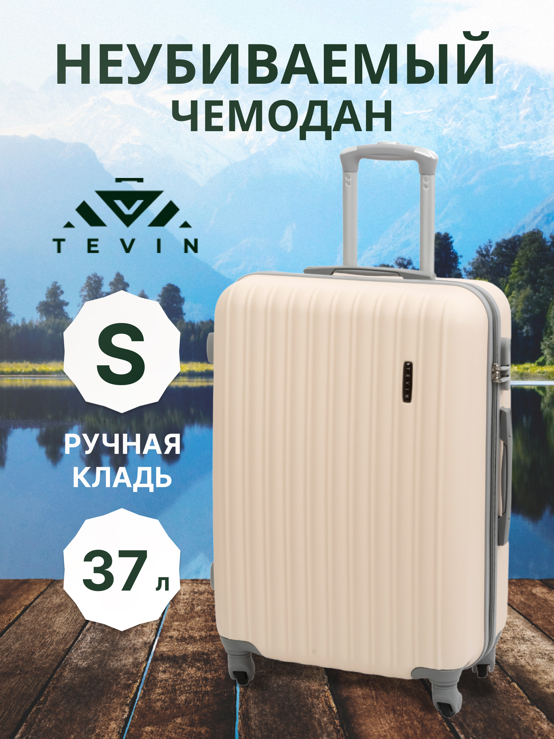 

Чемодан унисекс TEVIN ABS бежевый, S, ABS
