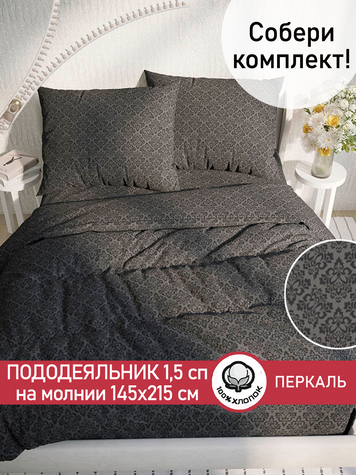 

Пододеяльник Cказка Классика (черная) 1,5-сп 145х215 см, PT4851/4-0-0/1, Черный