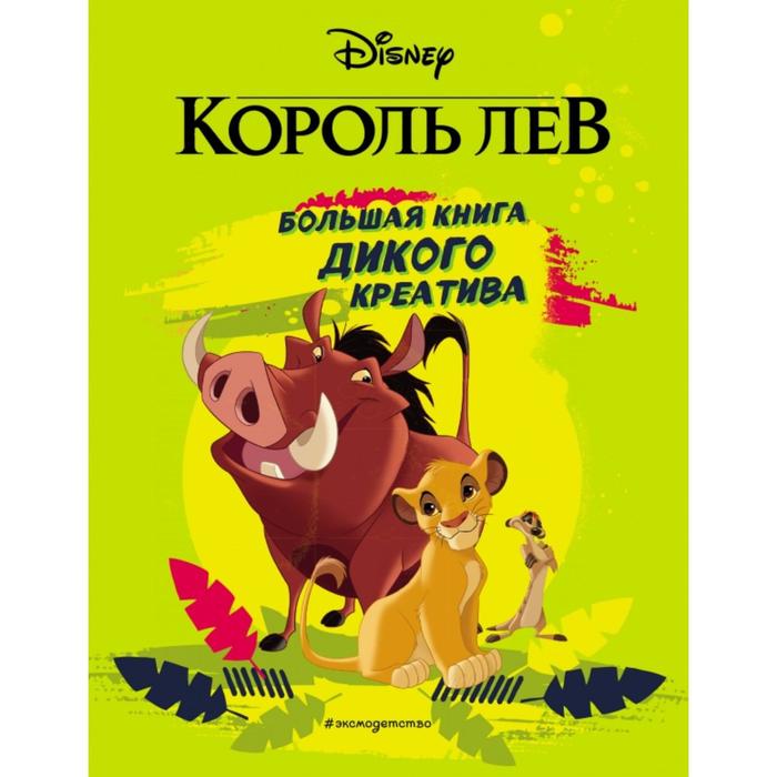 

Король Лев. Большая книга дикого креатива, Disney. Дневнички, альбомы, скетчбуки