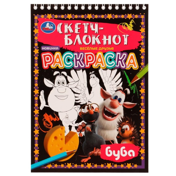

Раскраска «Скетч-блокнот. Весёлые друзья», Буба