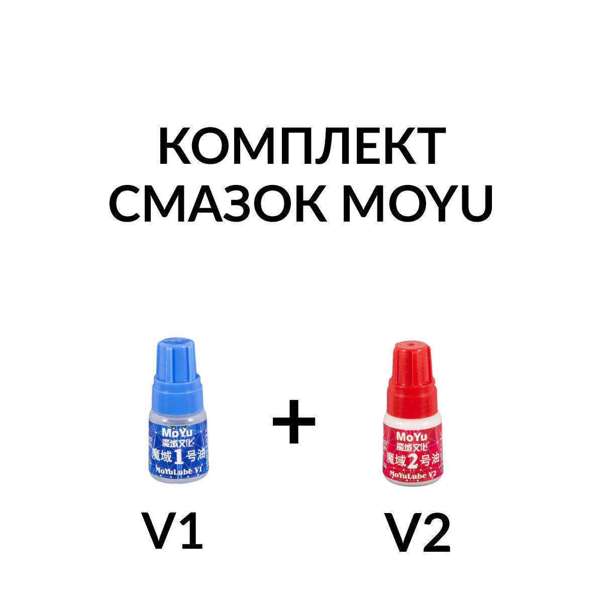 

Комплект смазок силиконовых для кубиков Рубика MoYu lube v1 + v2, MoYu lube v1+v2
