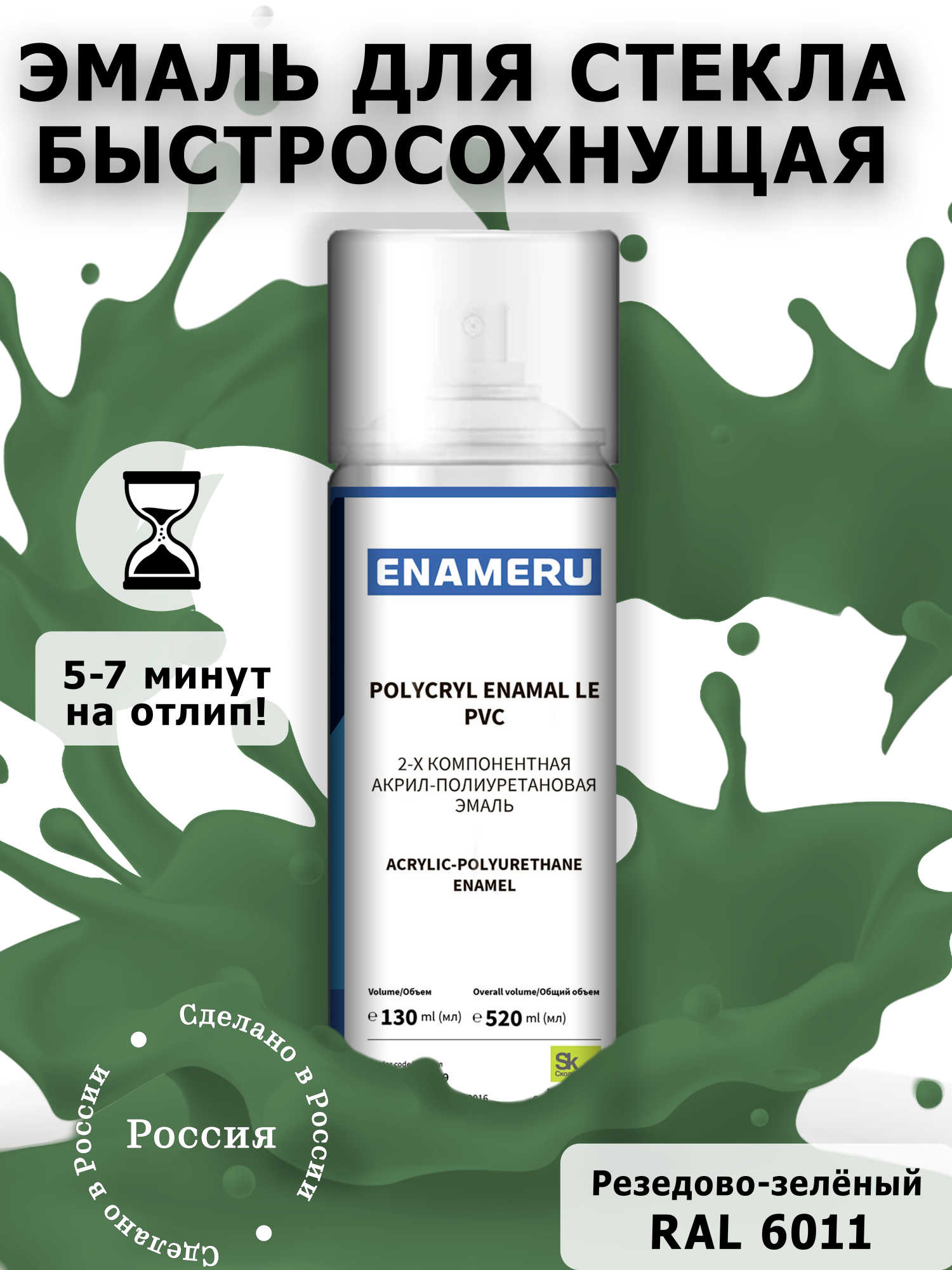 Аэрозольная краска Enameru для стекла, керамики акрил-полиуретановая 520 мл RAL 6011 сверло для стекла и керамики wpw