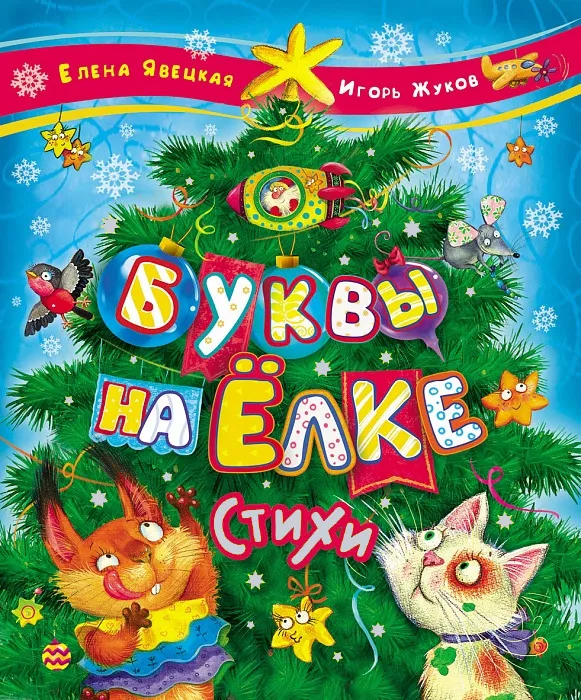 

Буквы на елке