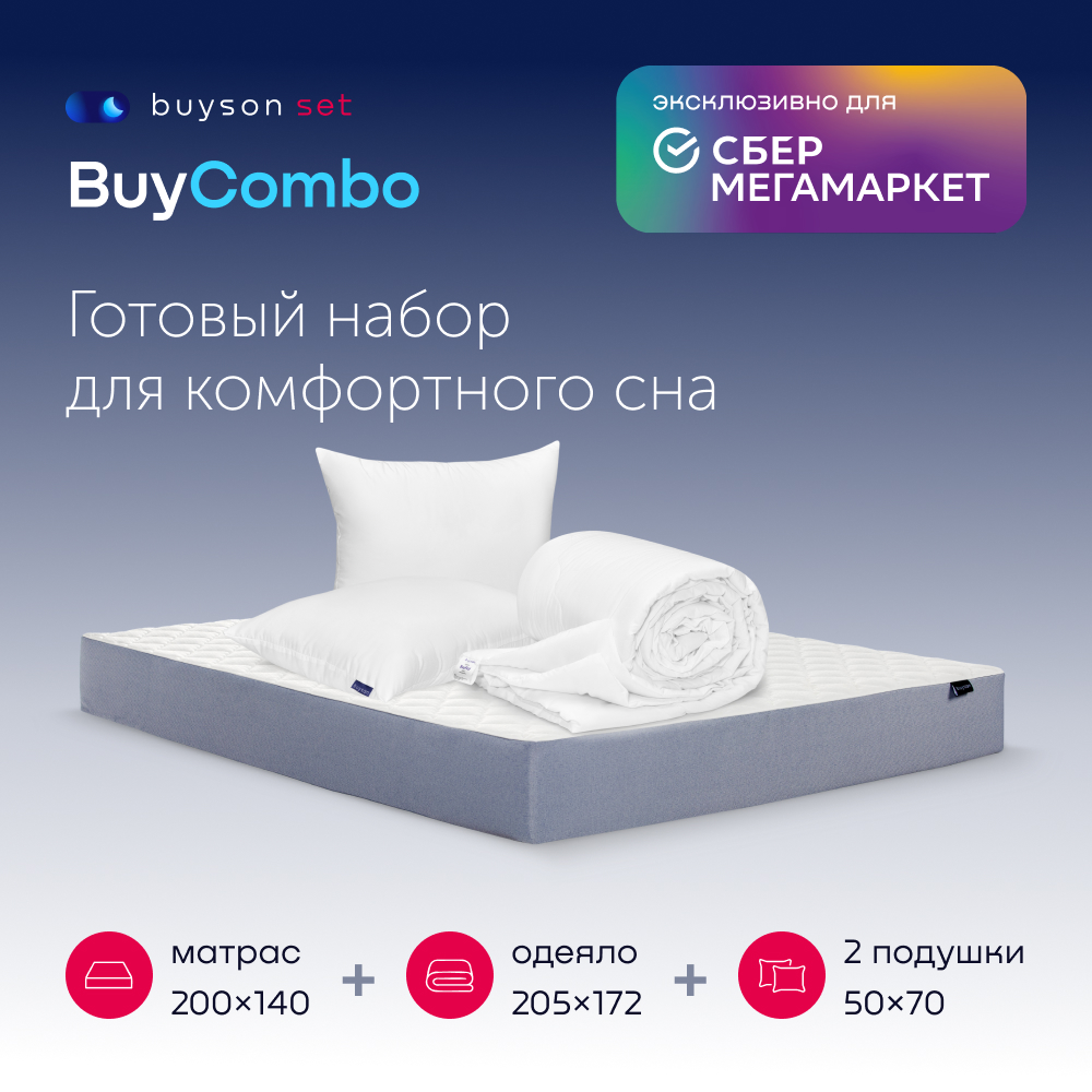 фото Сет buycombo (комплект: матрас 140х200 + 2 подушки 50х70 + одеяло 172х205) buyson