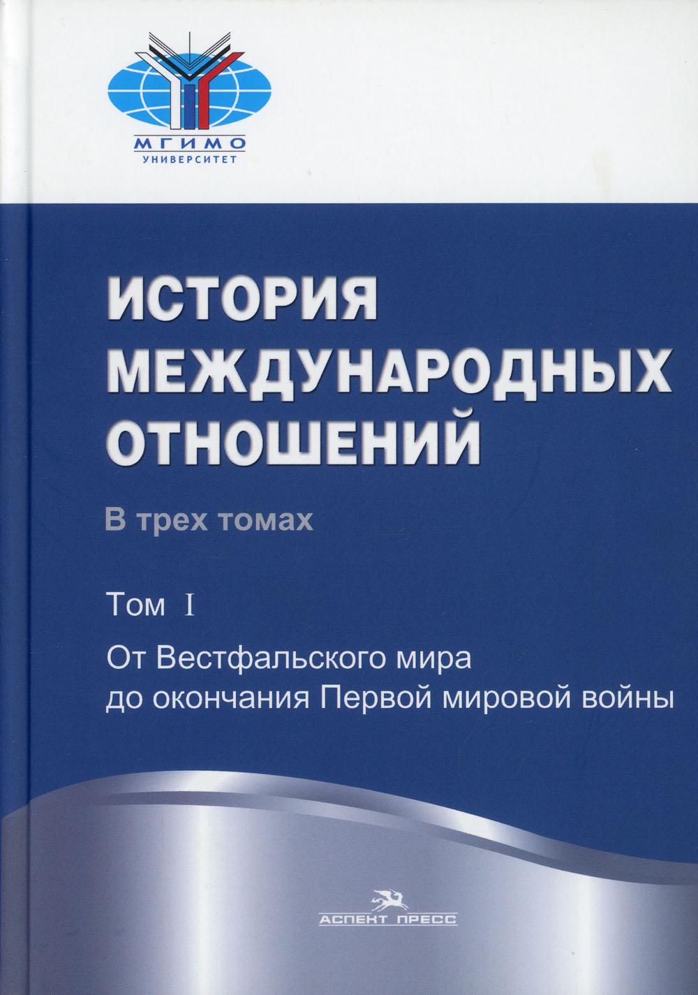 фото Книга история международных отношений аспект пресс