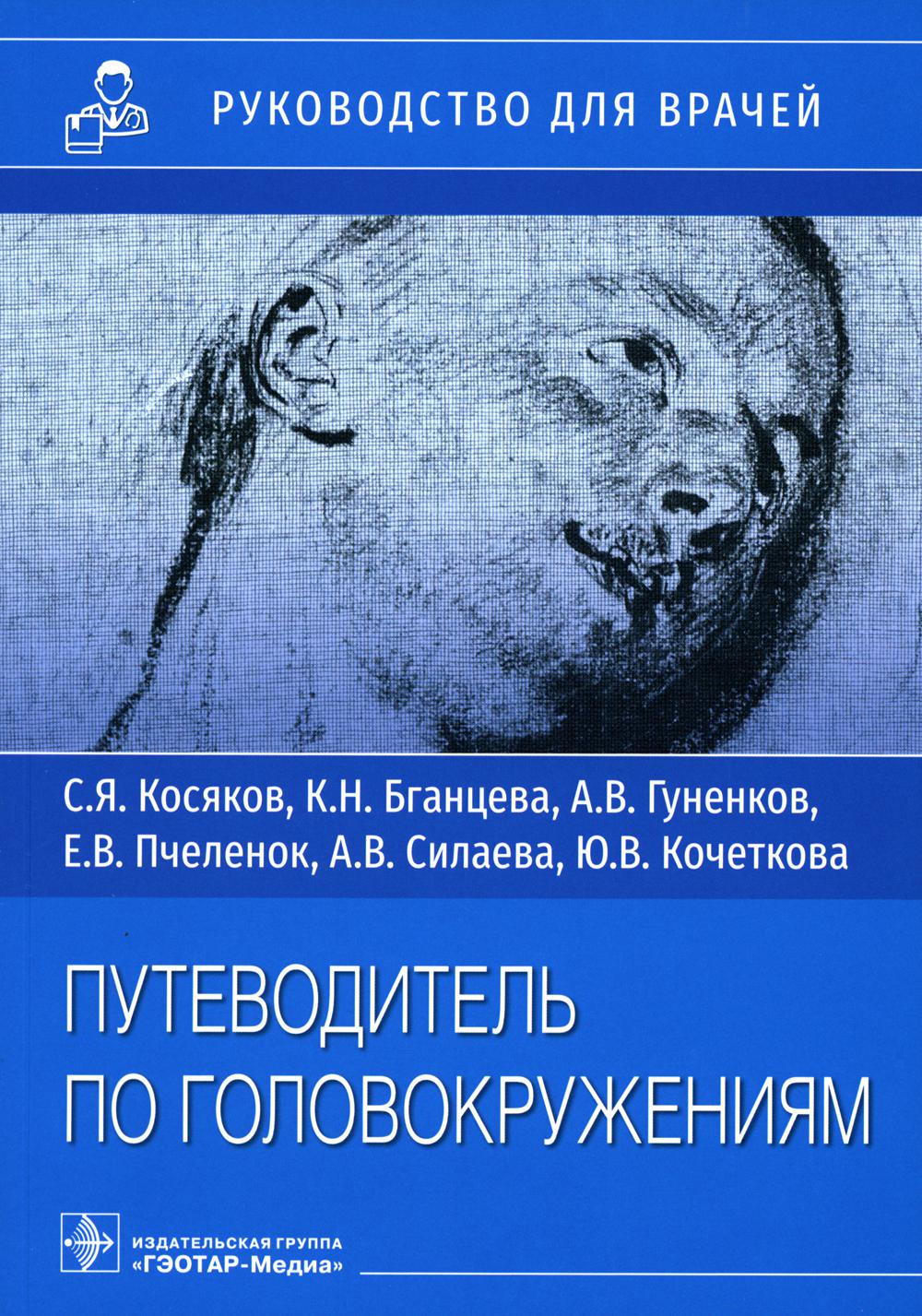 

Путеводитель по головокружениям