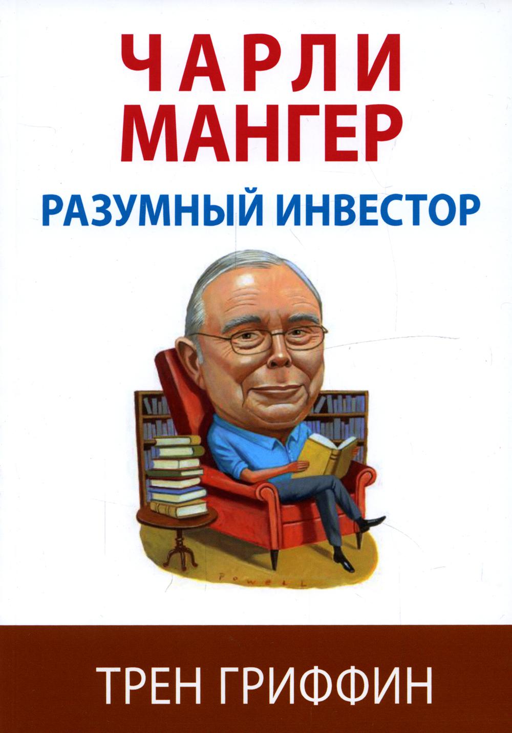 

Чарли Мангер. Разумный инвестор