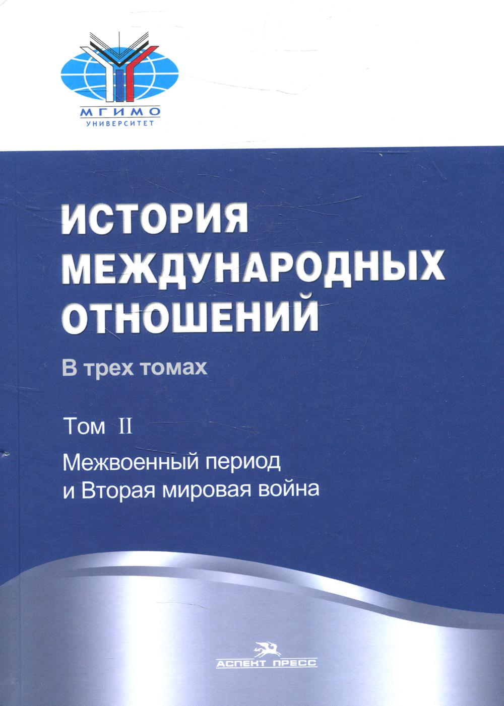 

История международных отношений