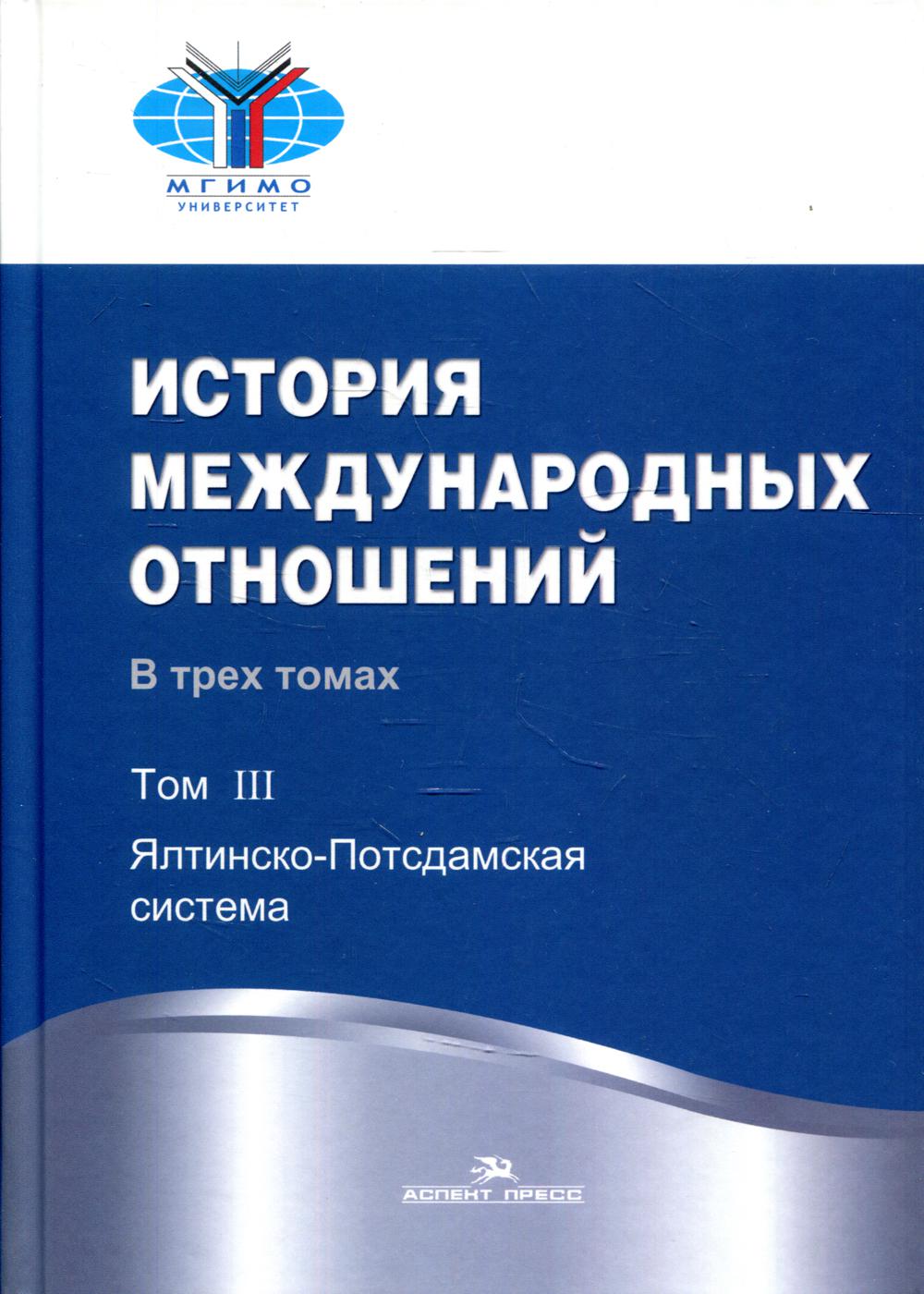 

История международных отношений