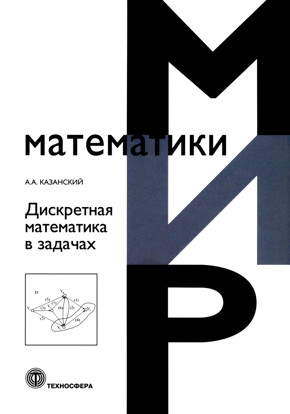

Дискретная математика в задачах