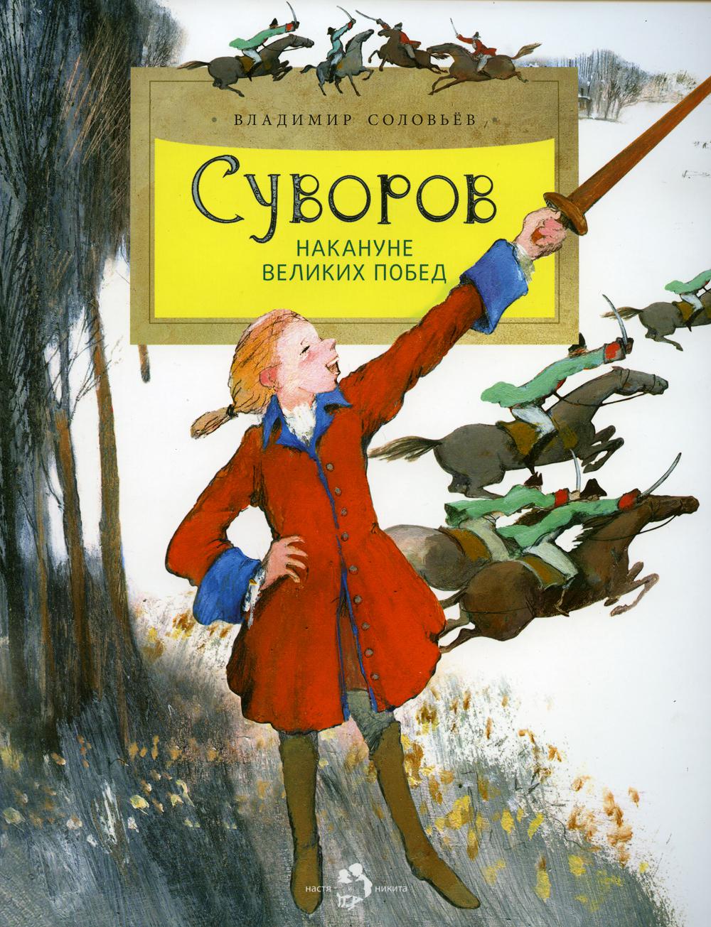 

Суворов. Накануне великих побед