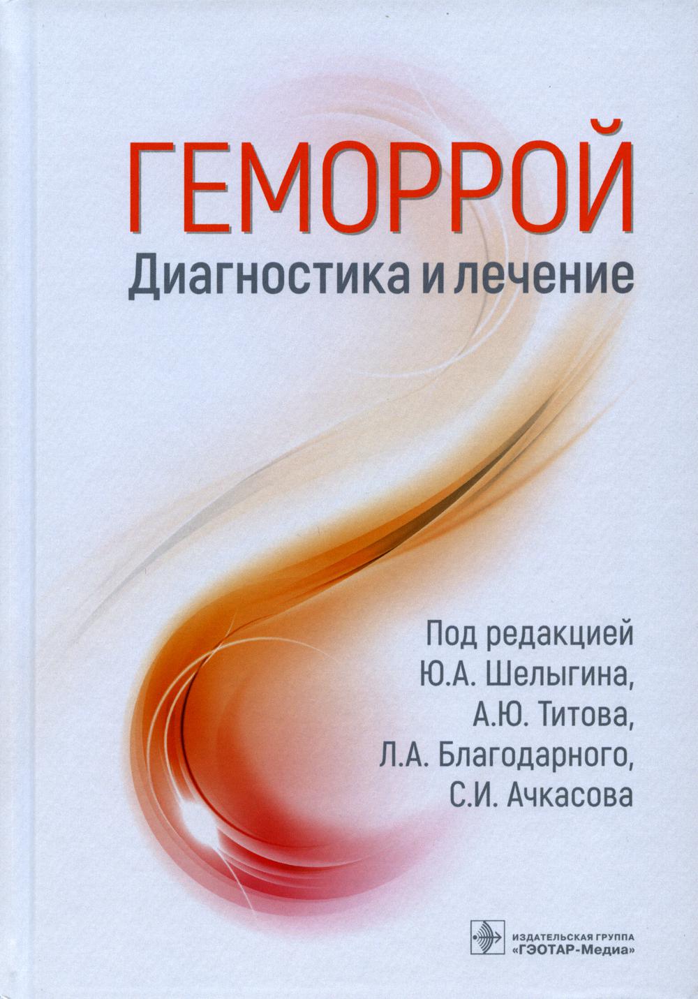 

Геморрой. Диагностика и лечение