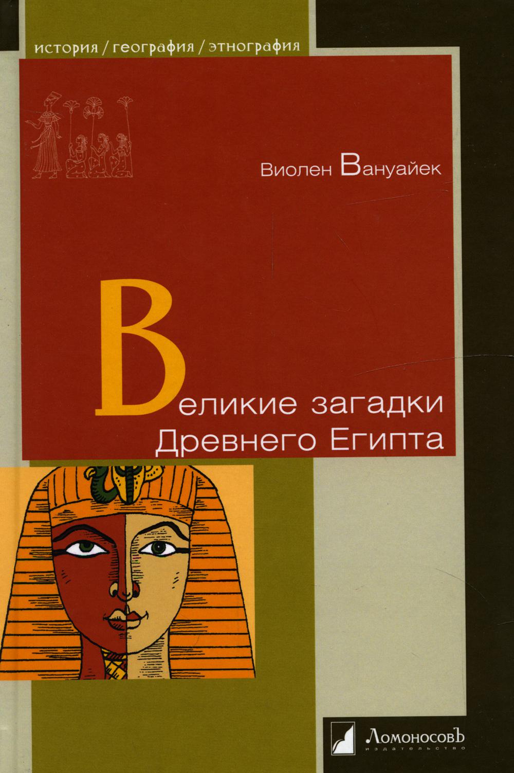 

Великие загадки Древнего Египта