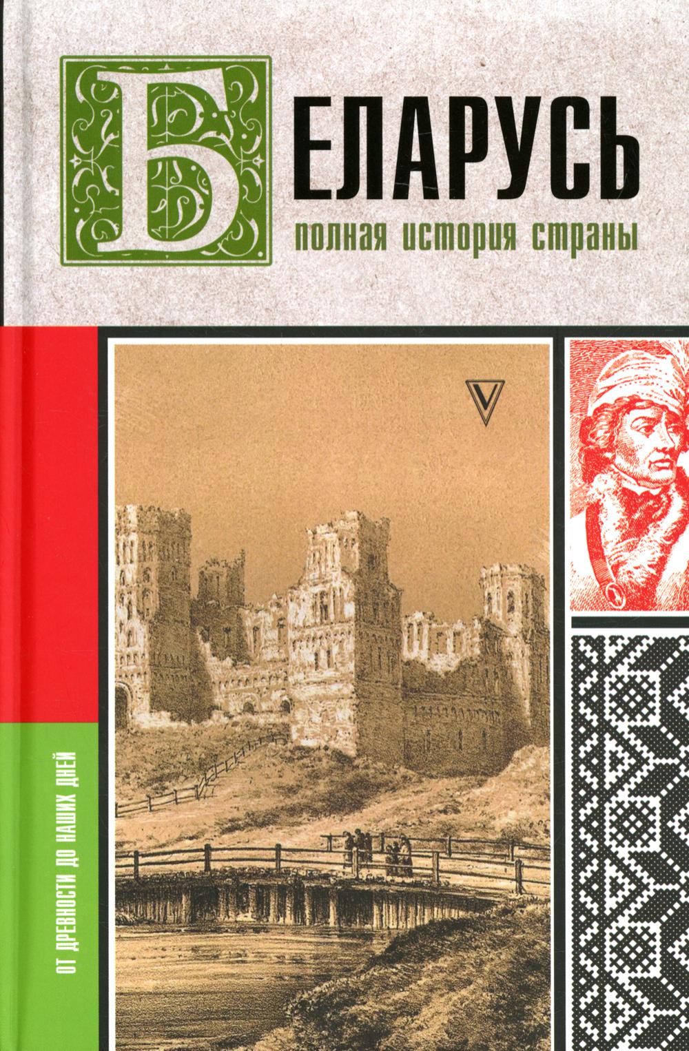 

Книга Беларусь. Полная история страны
