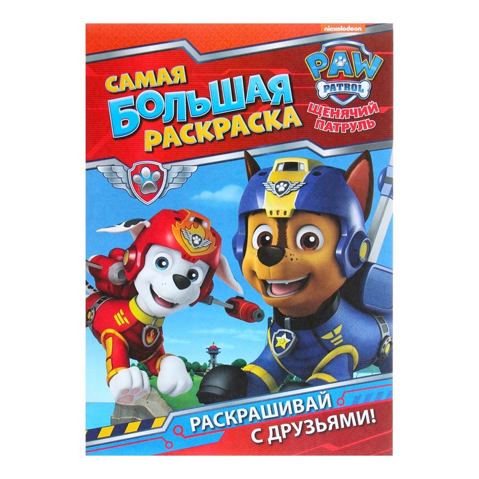 

Самая большая раскраска «Щенячий патруль», Самая большая раскраска