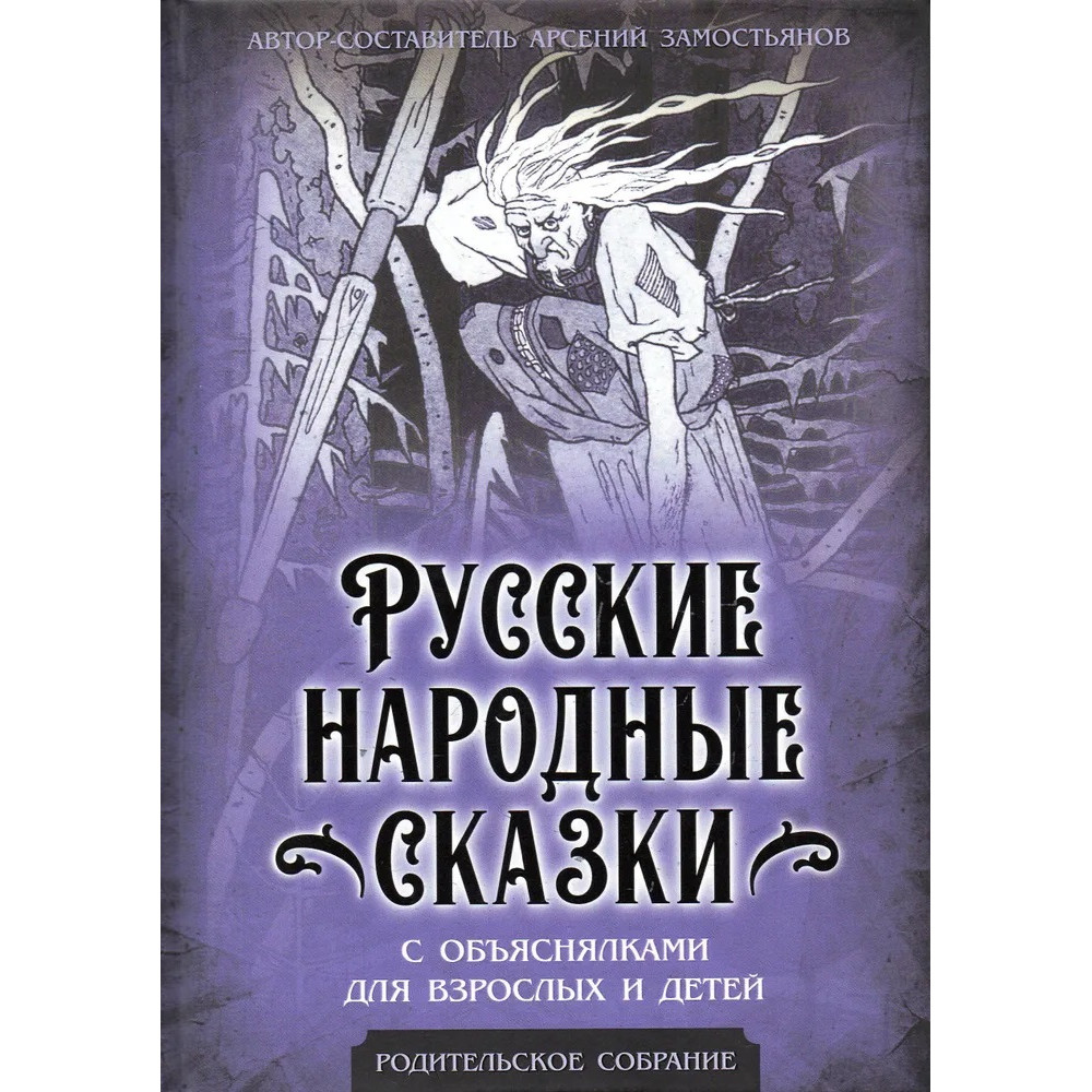 

Русские народные сказки с объяснялками для взрослых и детей