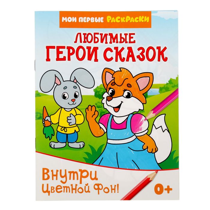 

Раскраска «Любимые герои сказок», 12 стр., Раскраски Буква-Ленд