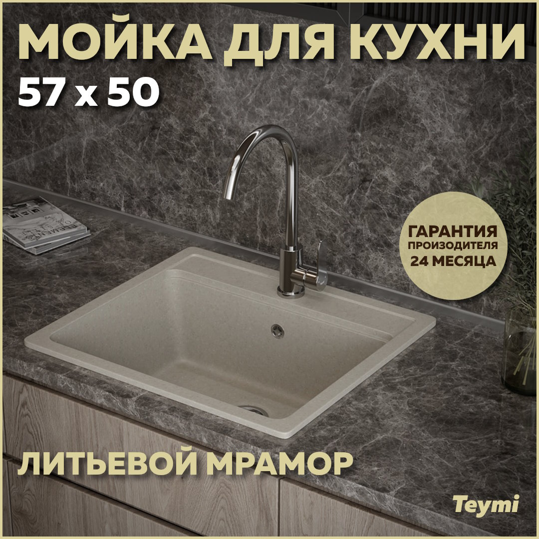 Мойка кухонная Teymi Helmi 57х50, белая (хлопок) матовая T120109 дверь для животных с 4 режимами проем 15х15 5см общ 22 5х20 см белая