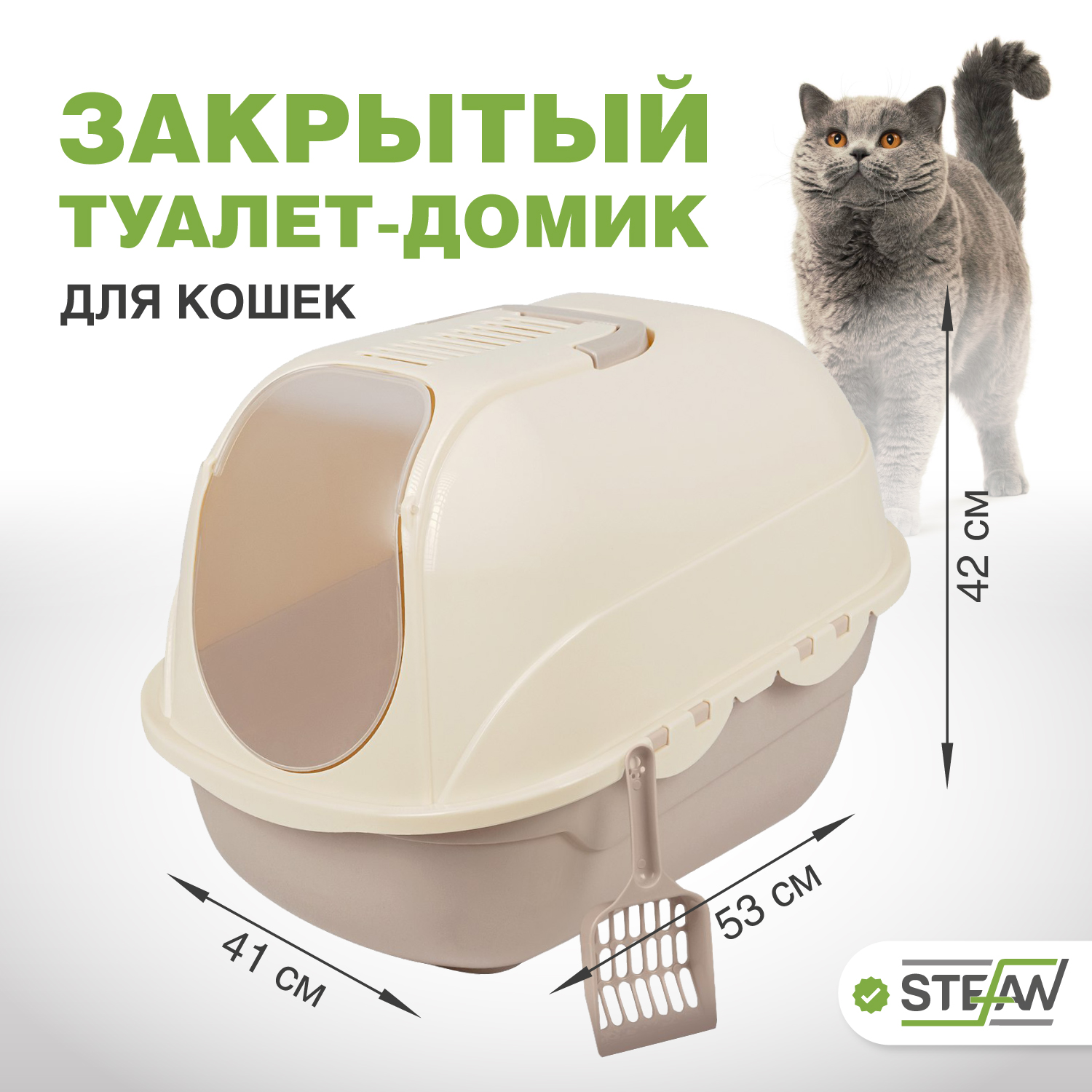 Туалет домик закрытый для кошек STEFAN, средний (М) 53х41х42, бежевый