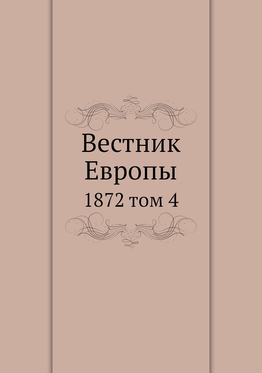 

Книга Вестник Европы. 1872 том 4
