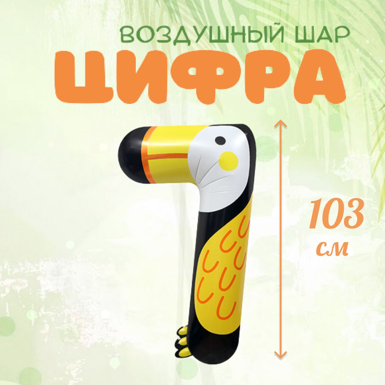 

Фольгированный воздушный шар цифра 7 черный, 1 штука, 103 см, Желтый;черный