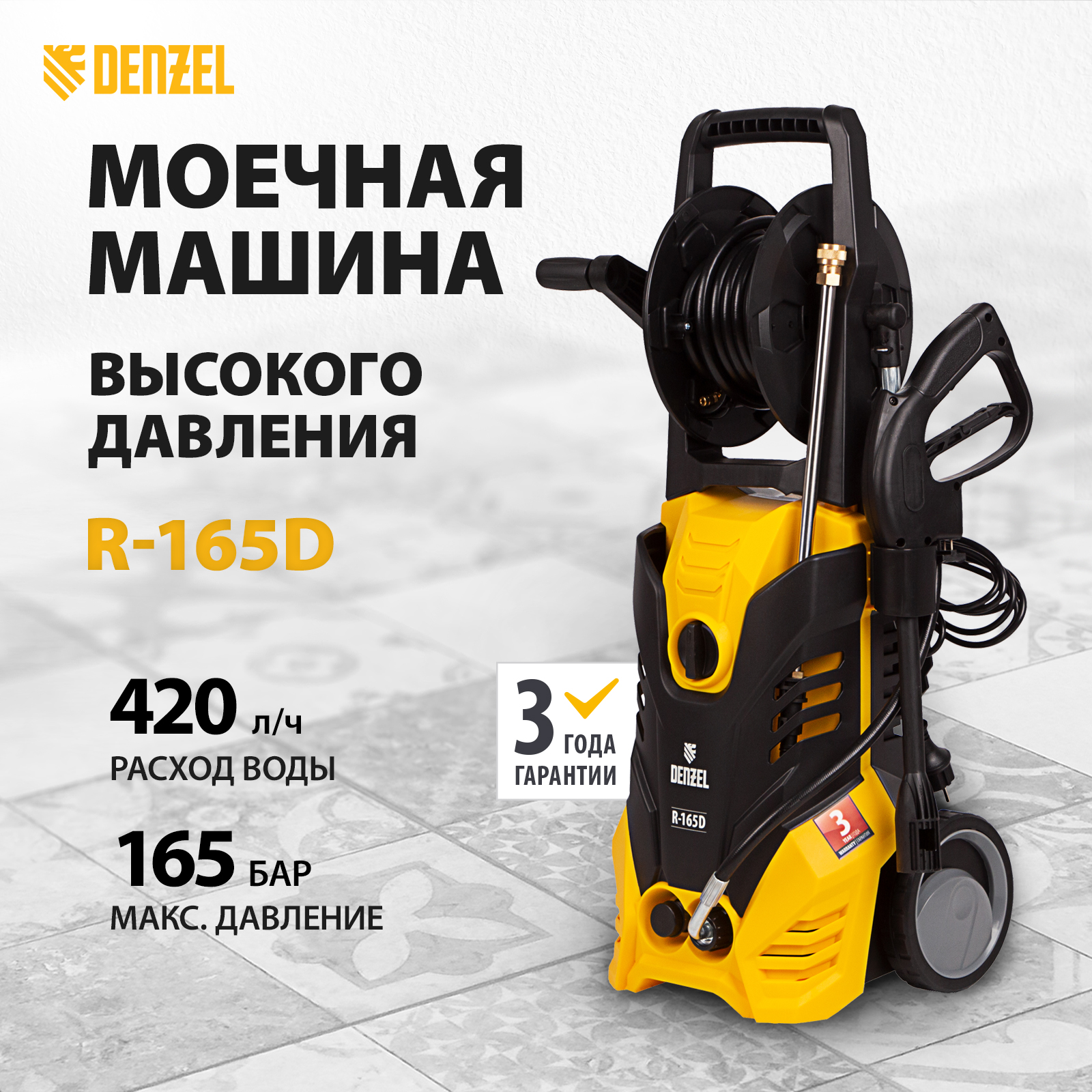 Мойка высокого давления DENZEL R-165D 58235 2200 Вт