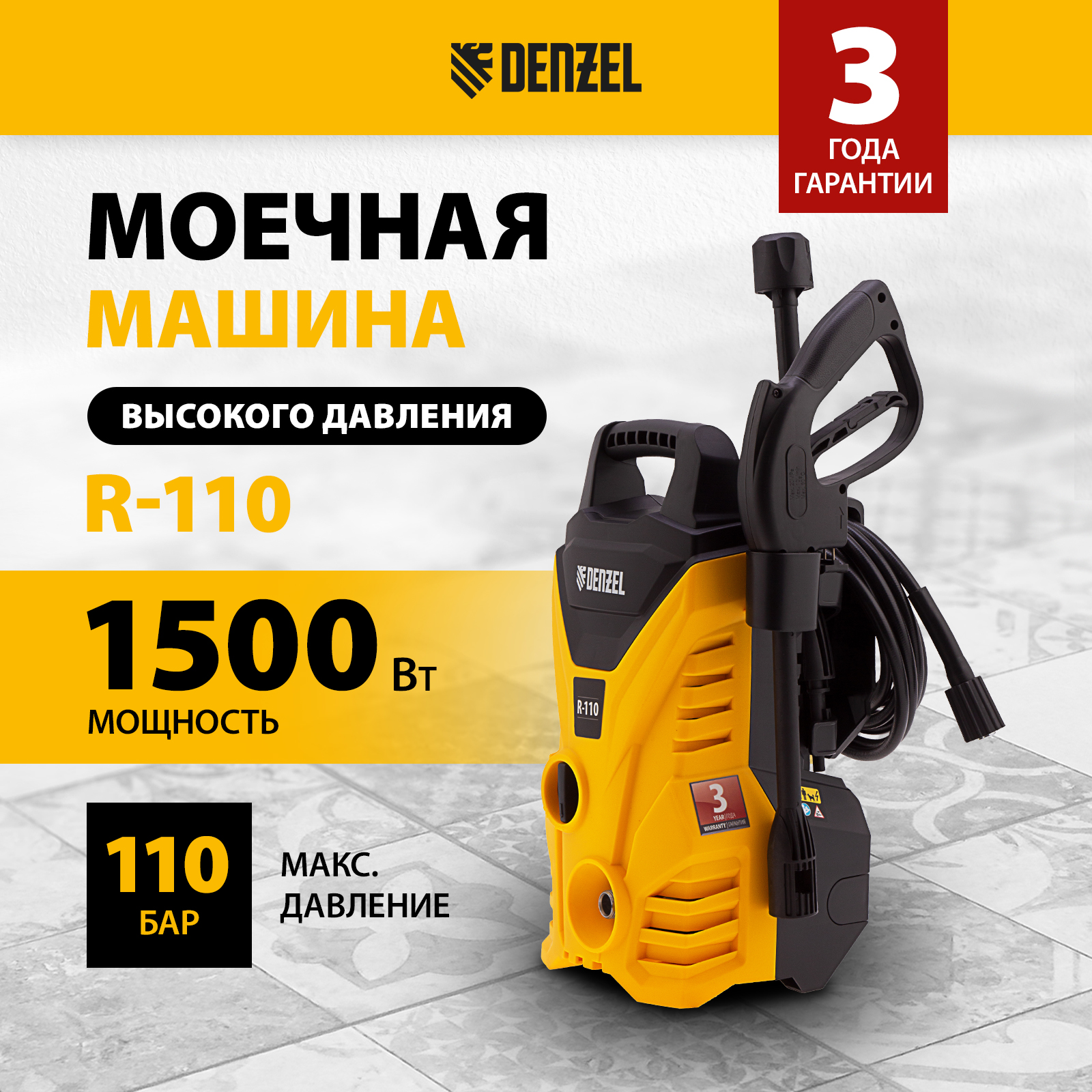 Мойка высокого давления DENZEL R-110 58232 1500 Вт 1525400₽