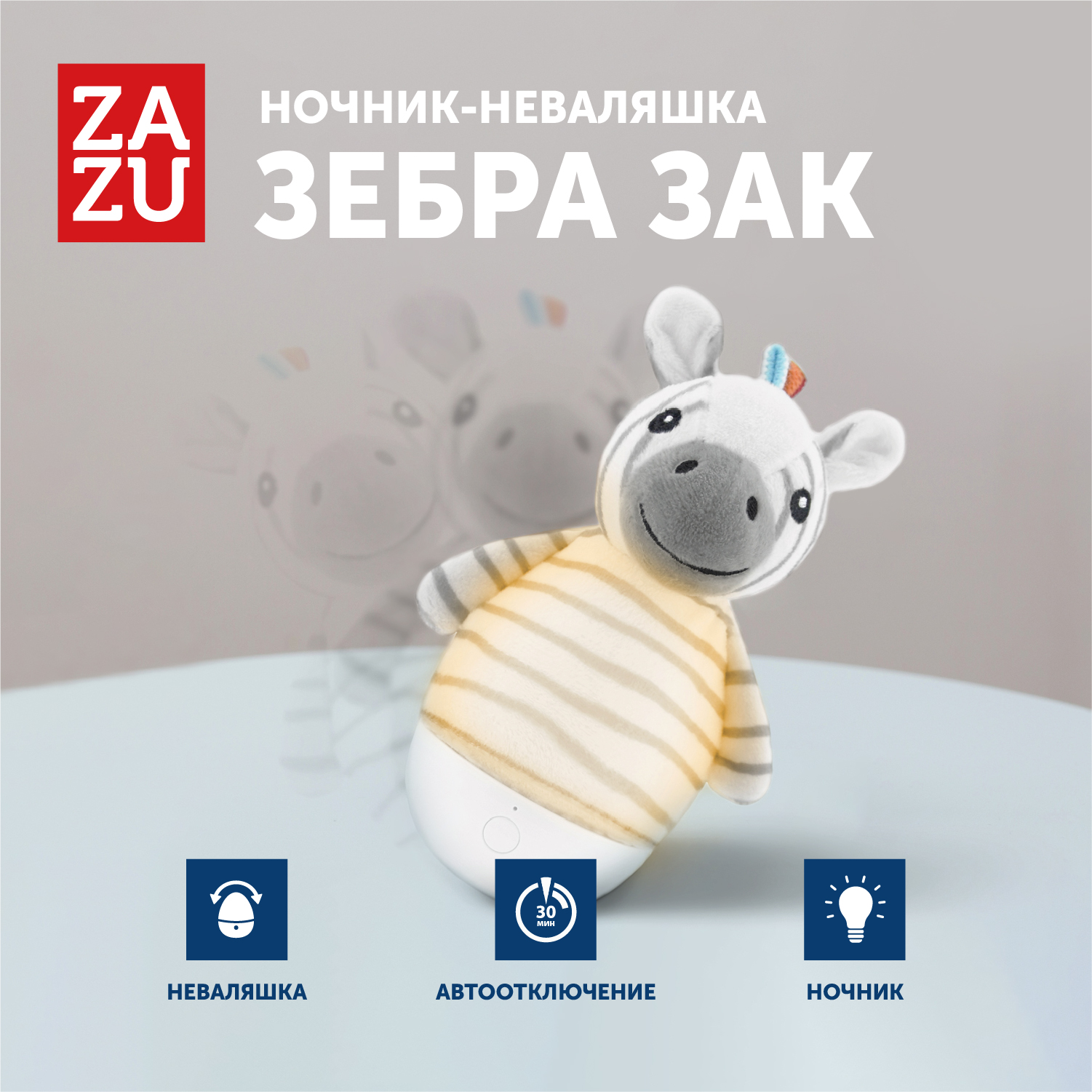 Ночник-неваляшка ZAZU Зебра Зак