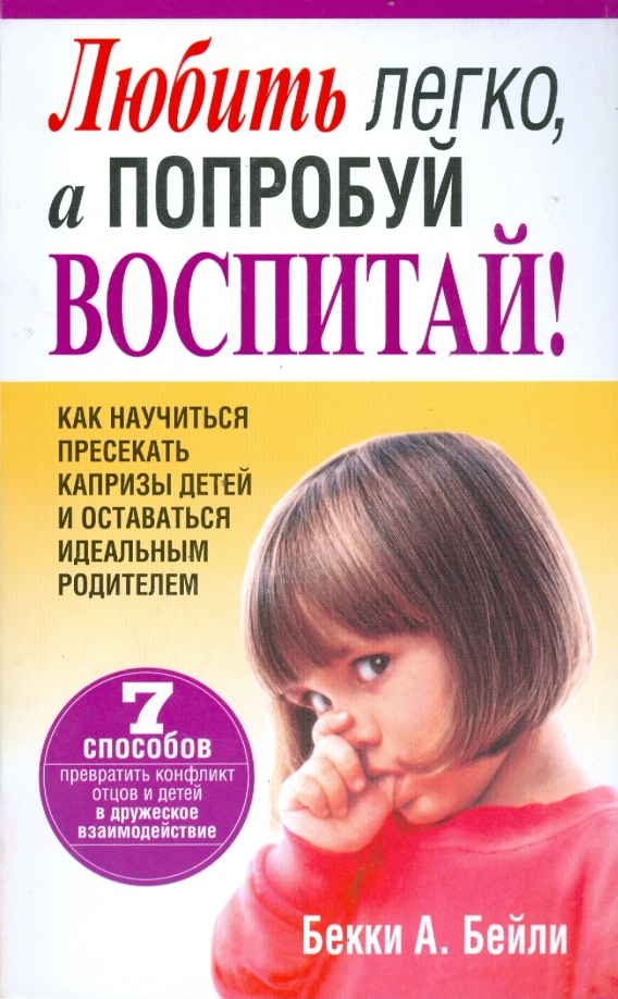 

Любить легко, а попробуй воспитай, Психология