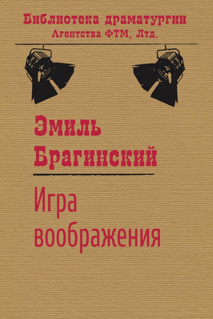 

Игра воображения