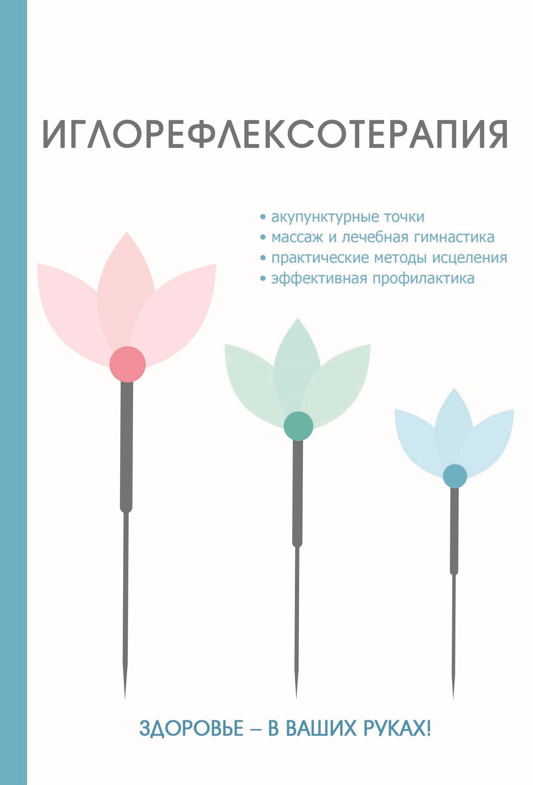 

Книга Иглорефлексотерапия