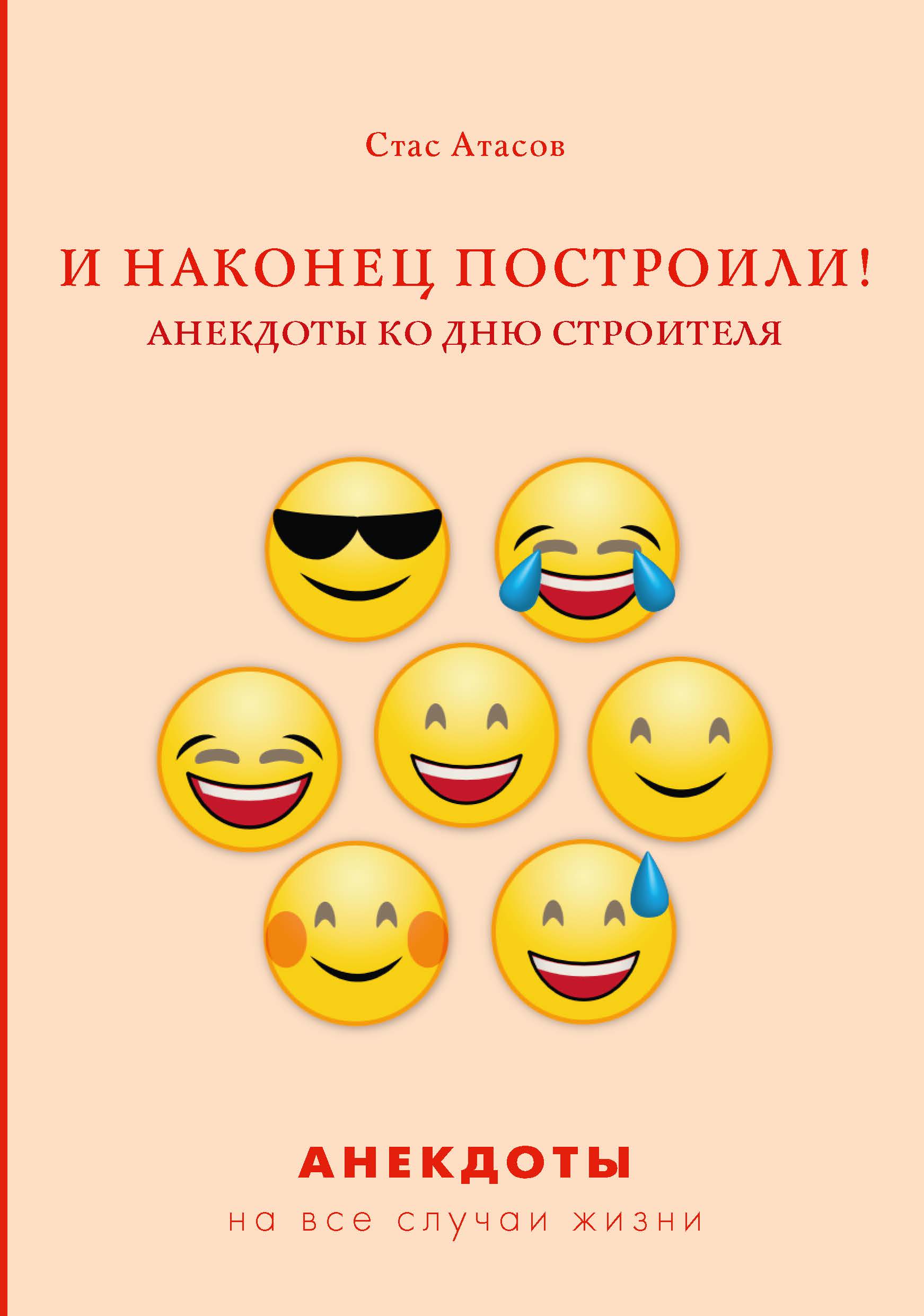 

И наконец построили! Анекдоты ко дню строителя