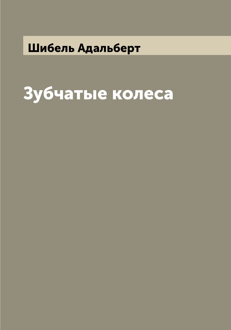

Зубчатые колеса