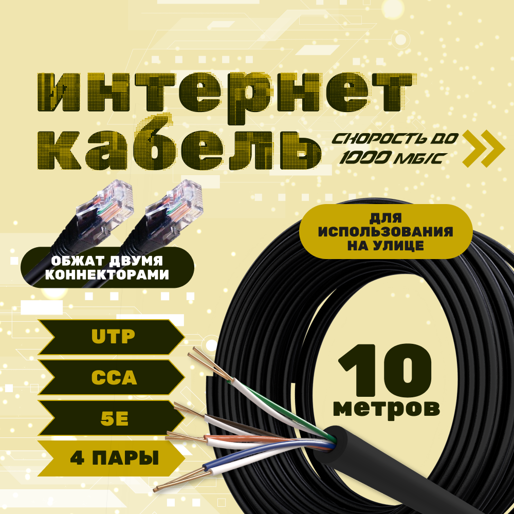 LAN кабель витая пара ZDK CCA уличный 10 метров OUTCCA10 336₽