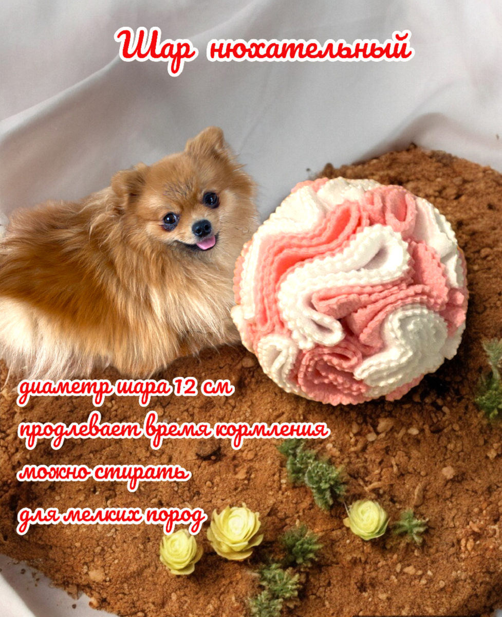 

Игрушка для собак X&Lil Нюхательный мяч, бело-розовый, флис, 12 см