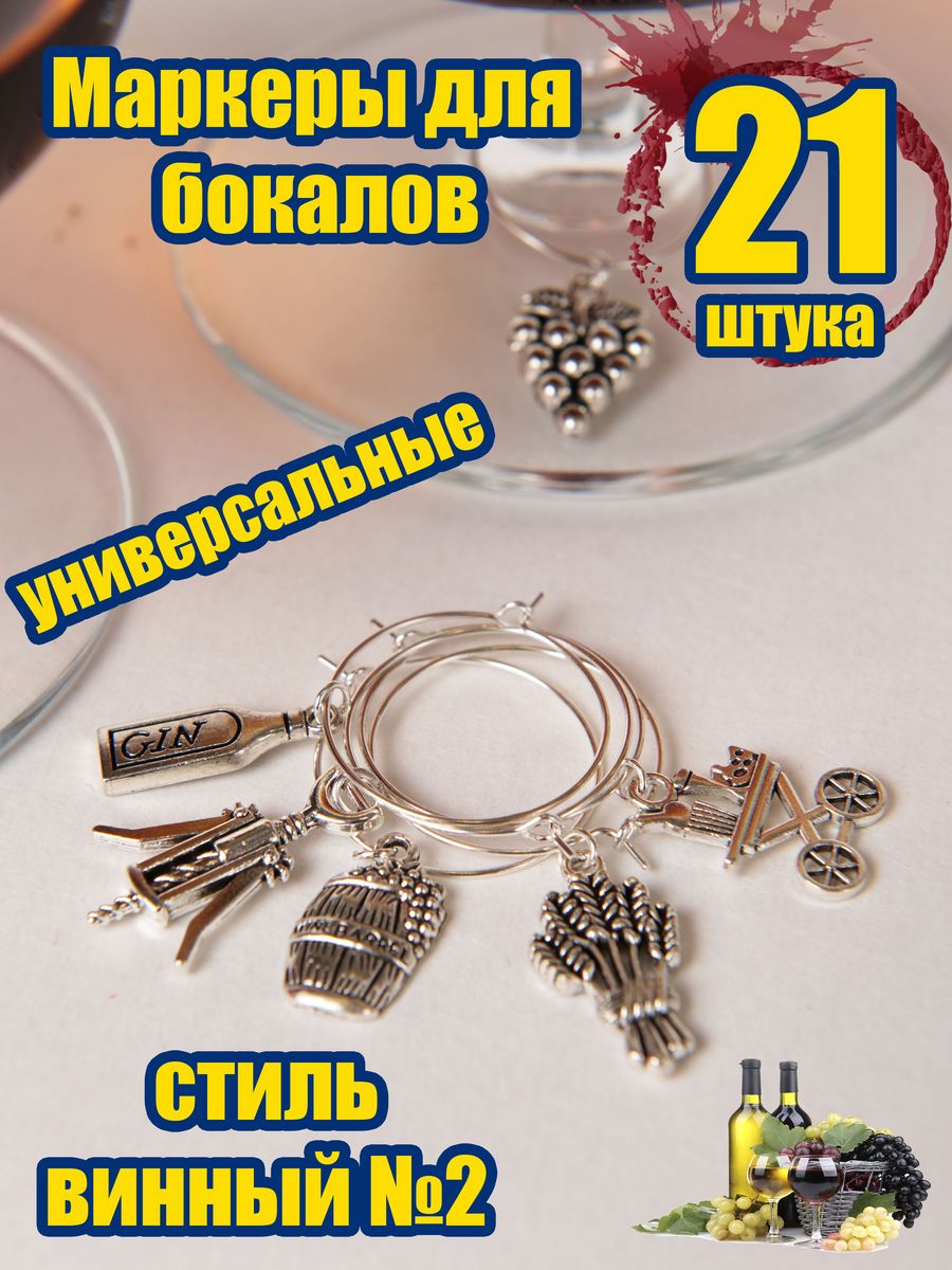 Маркеры для бокалов Knickknack винные 21 шт цветные