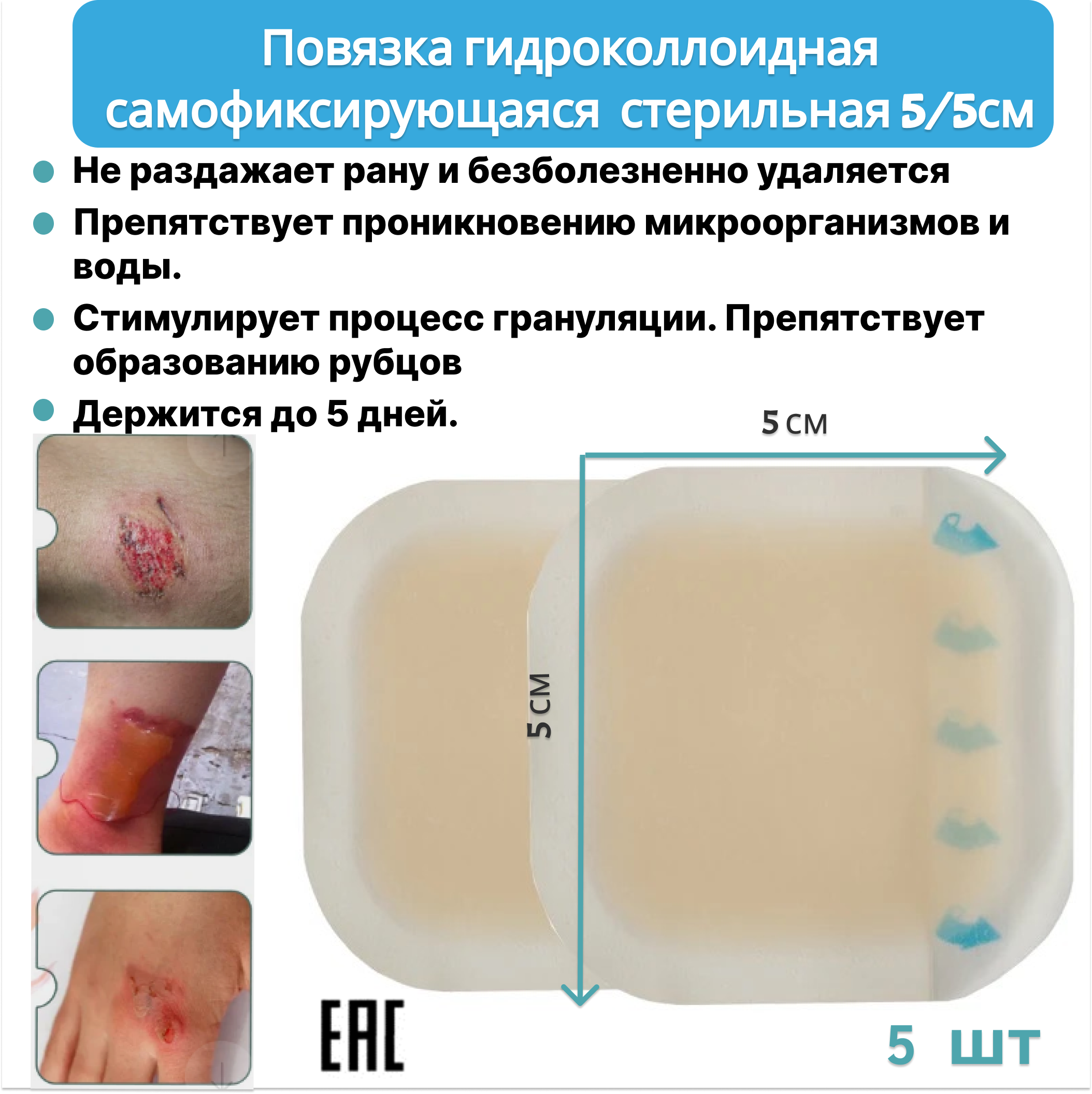 

Гидроколлоидная повязка для ран, 5x5 см, 5 шт, Бежевый