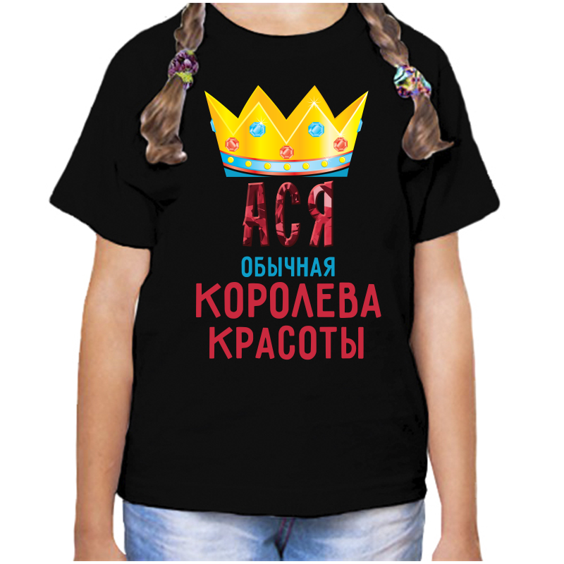

Футболка девочке черная 34 р-р ася обычная королева, Черный, fdd_asya_obychnaya_koroleva