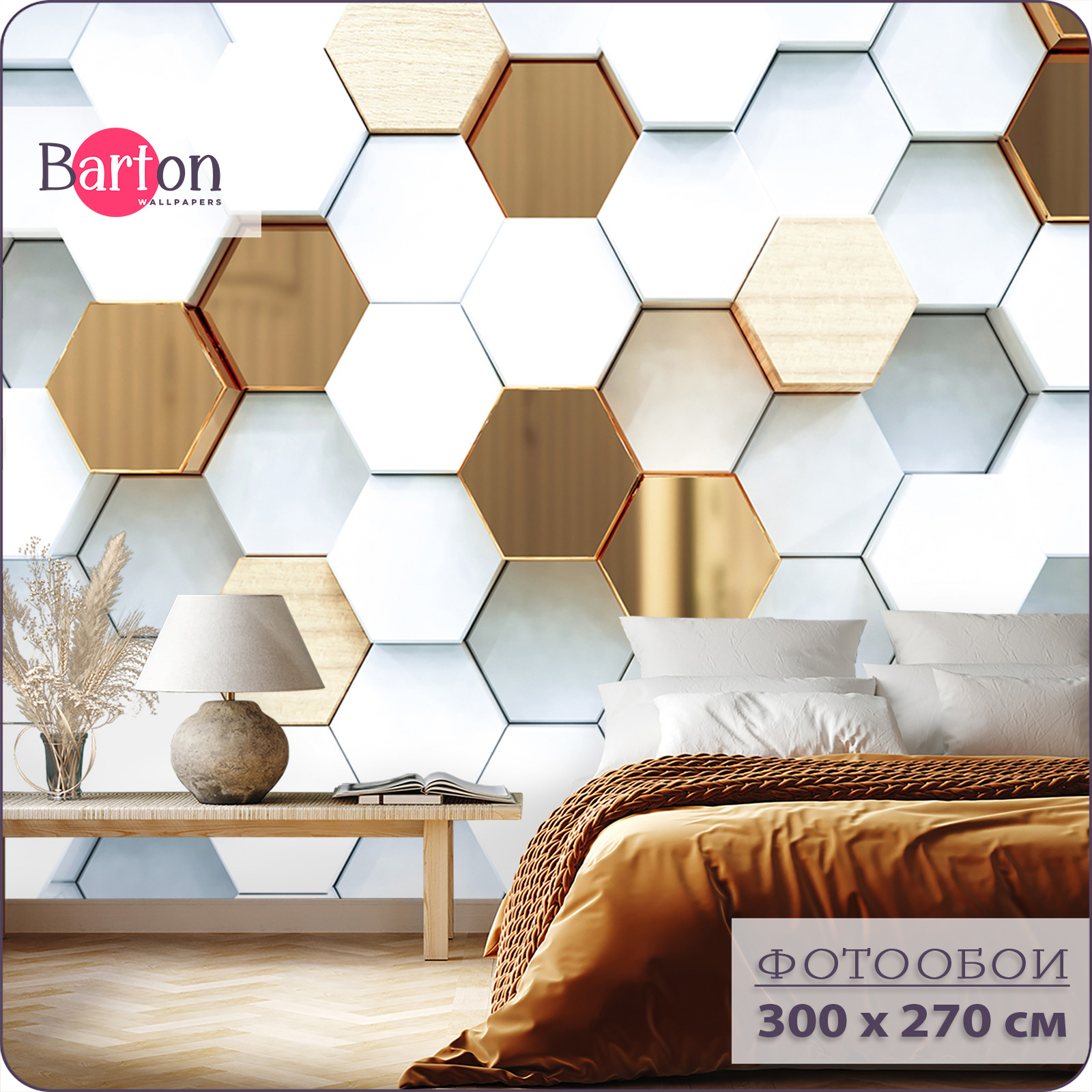 

Фотообои флизелиновые 3d Bartonwall Соты M01903 300х270 см, Бежевый;белый, M019