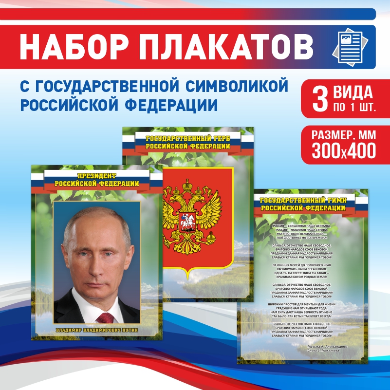 

Набор постеров ПолиЦентр из 3 шт на стену Гимн Герб Президент 30х40 см, Наборх3ГимнГербПрезидентЗел