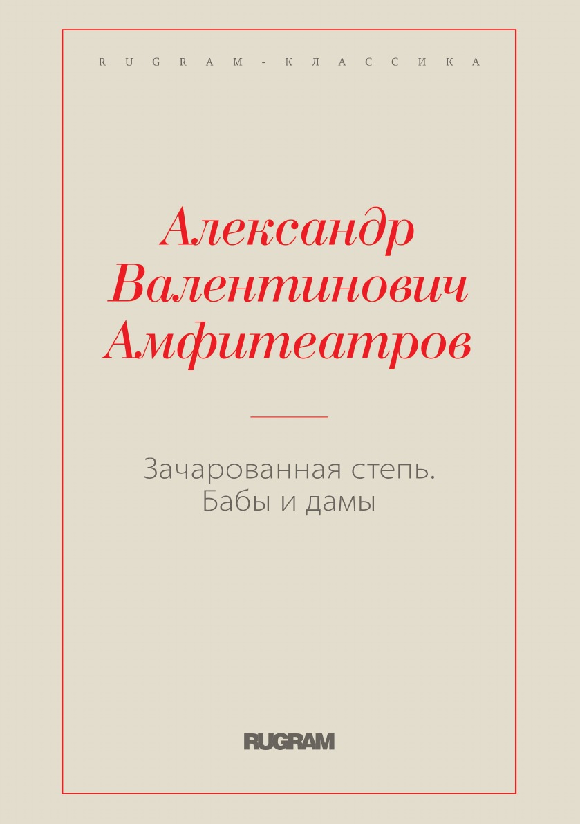 

Зачарованная степь. Бабы и дамы