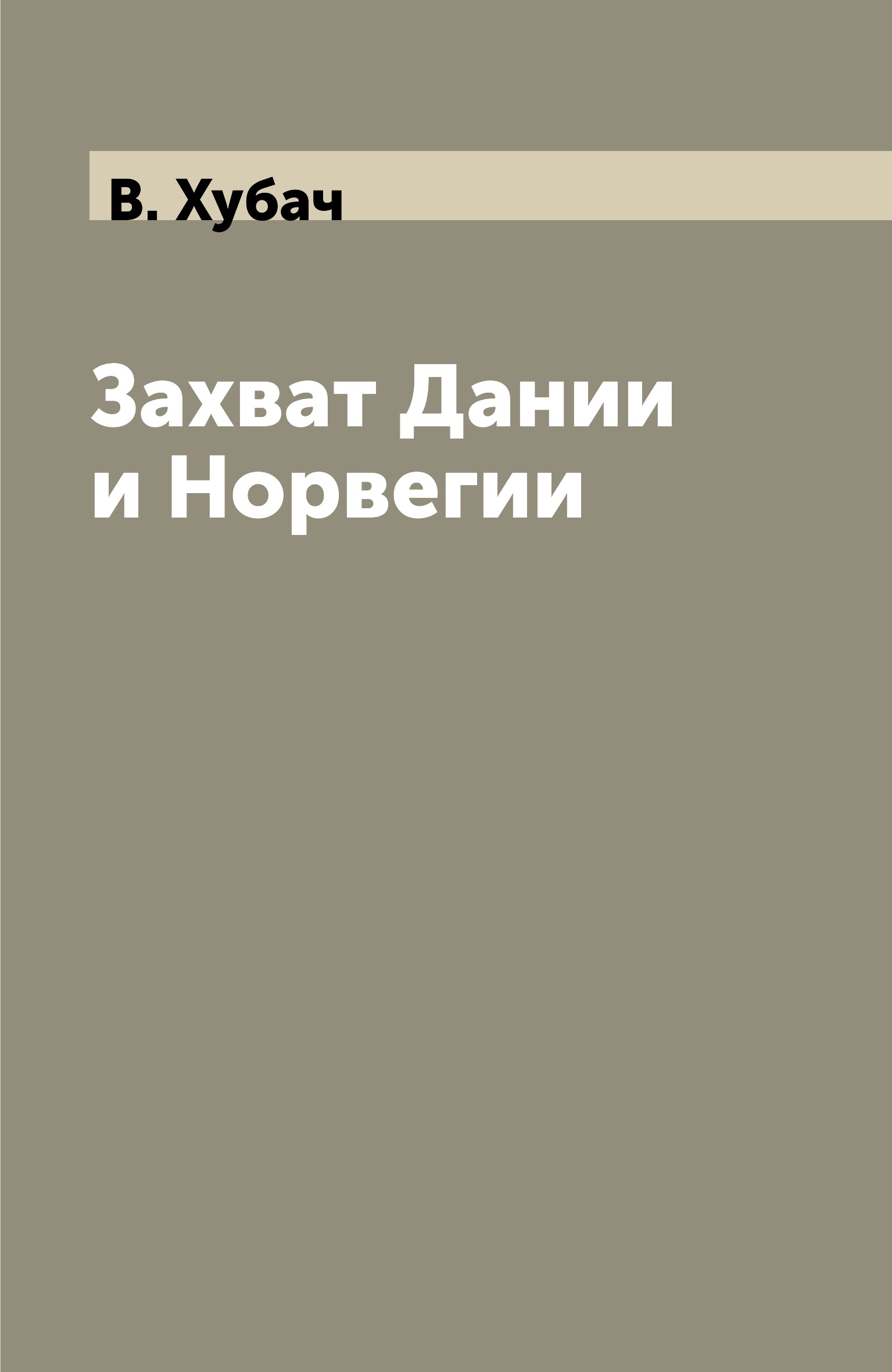 

Захват Дании и Норвегии