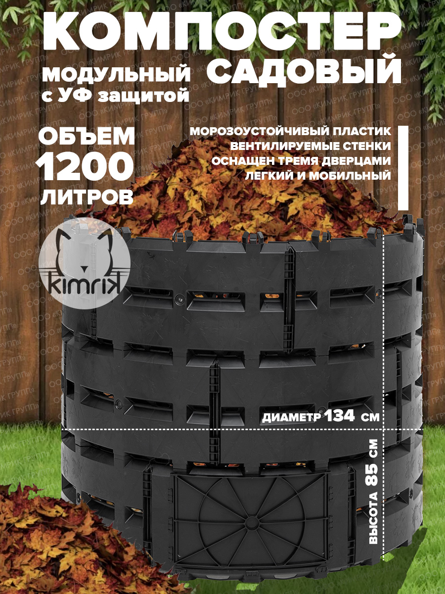 Компостер садовый KIMRIK KG001574 1200 л с УФ защитой, диаметр 116 см, черный