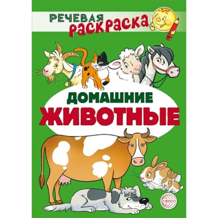

Домашние животные. Танцюра С.Ю. и другие, Речевая раскраска