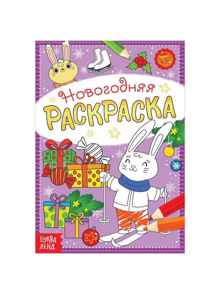 

Раскраска новогодняя Зайчата, 12 стр., Новогодние книги Буква-Ленд
