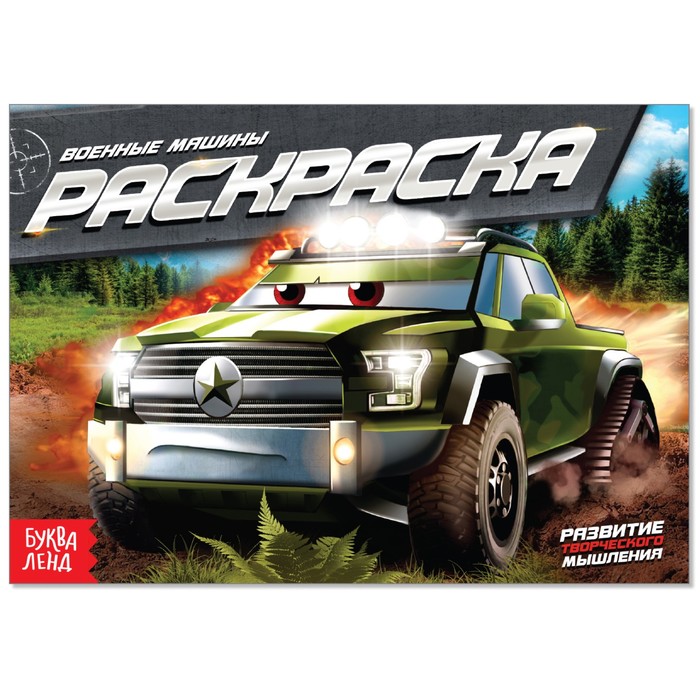 

Раскраска «Военные машины», А5, 12 стр., Раскраски Буква-Ленд
