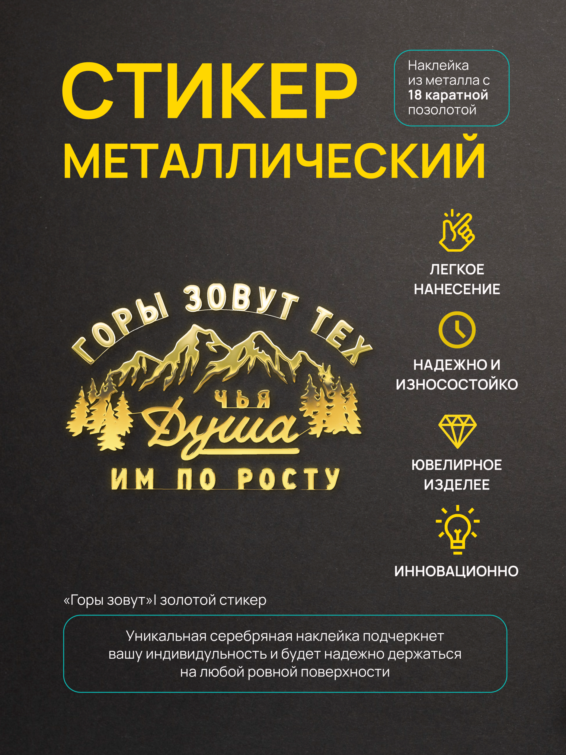 

Наклейка для декора Silver&Golden Sticker горы зовут