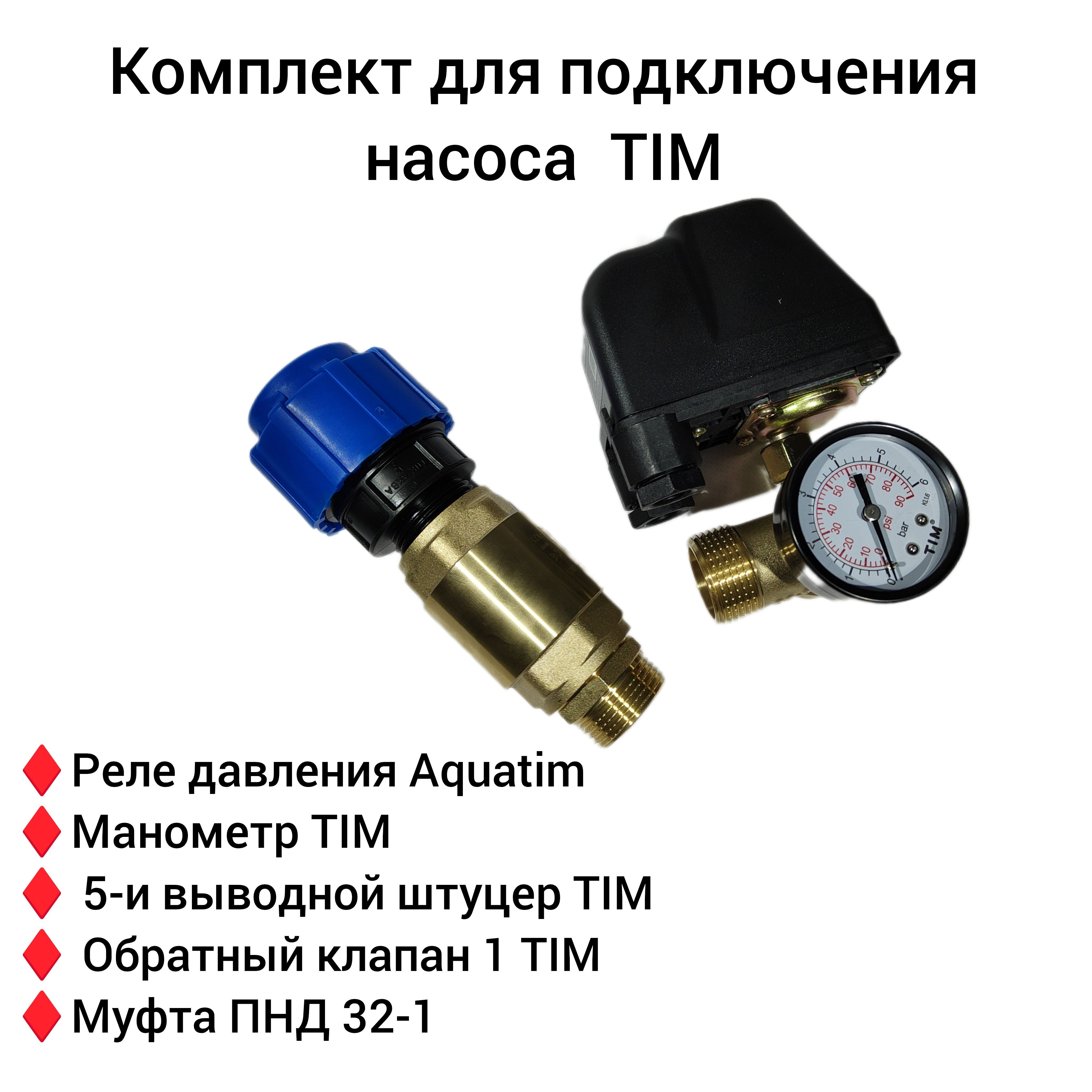 

Реле давления для насоса комплект, автоматика