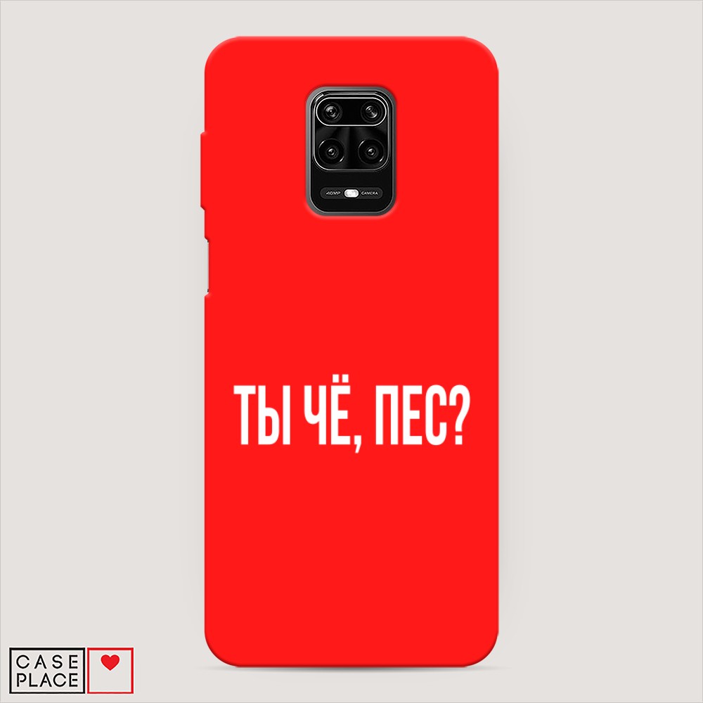 фото Матовый силиконовый чехол "ты чё, пес?" на xiaomi redmi note 9s awog